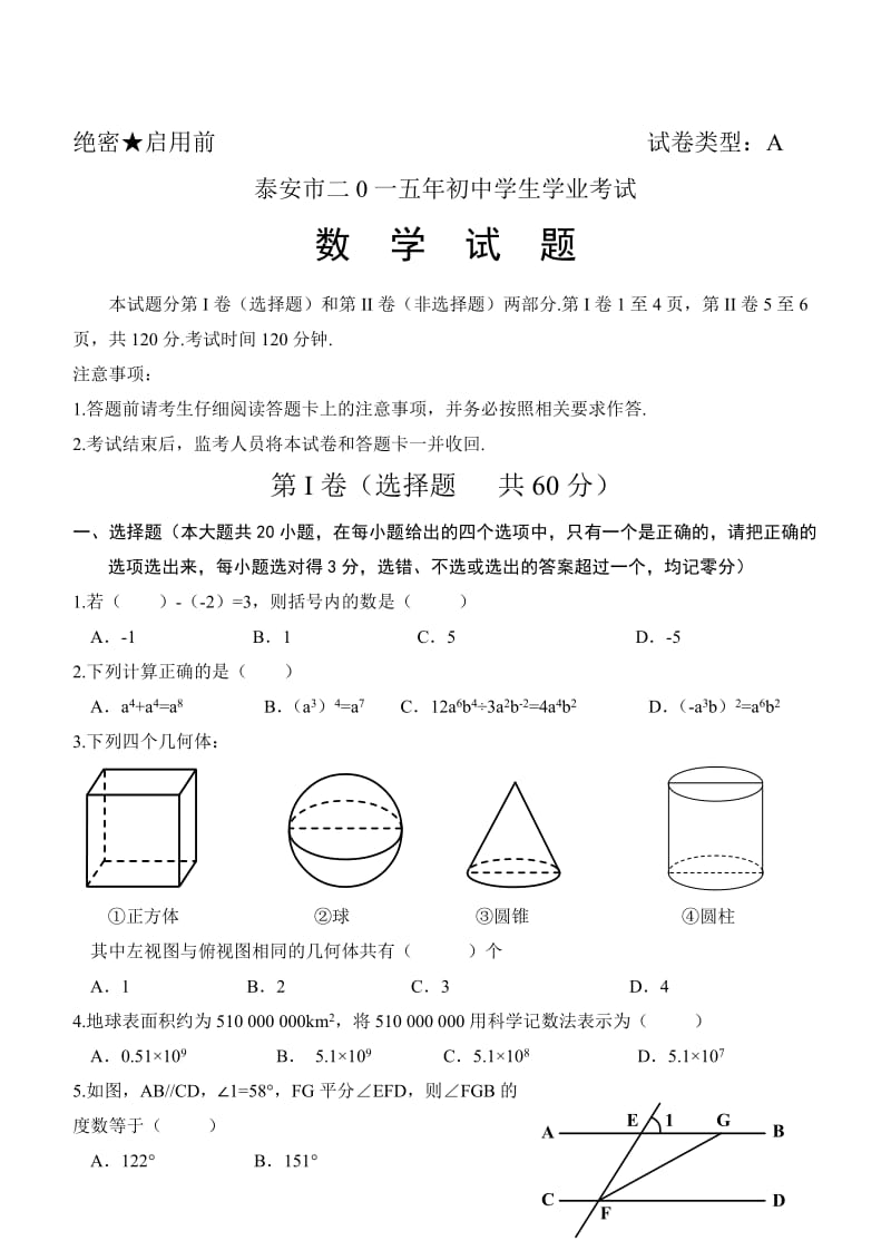 2015年山东省泰安市中考数学试题（Word版）.doc_第1页