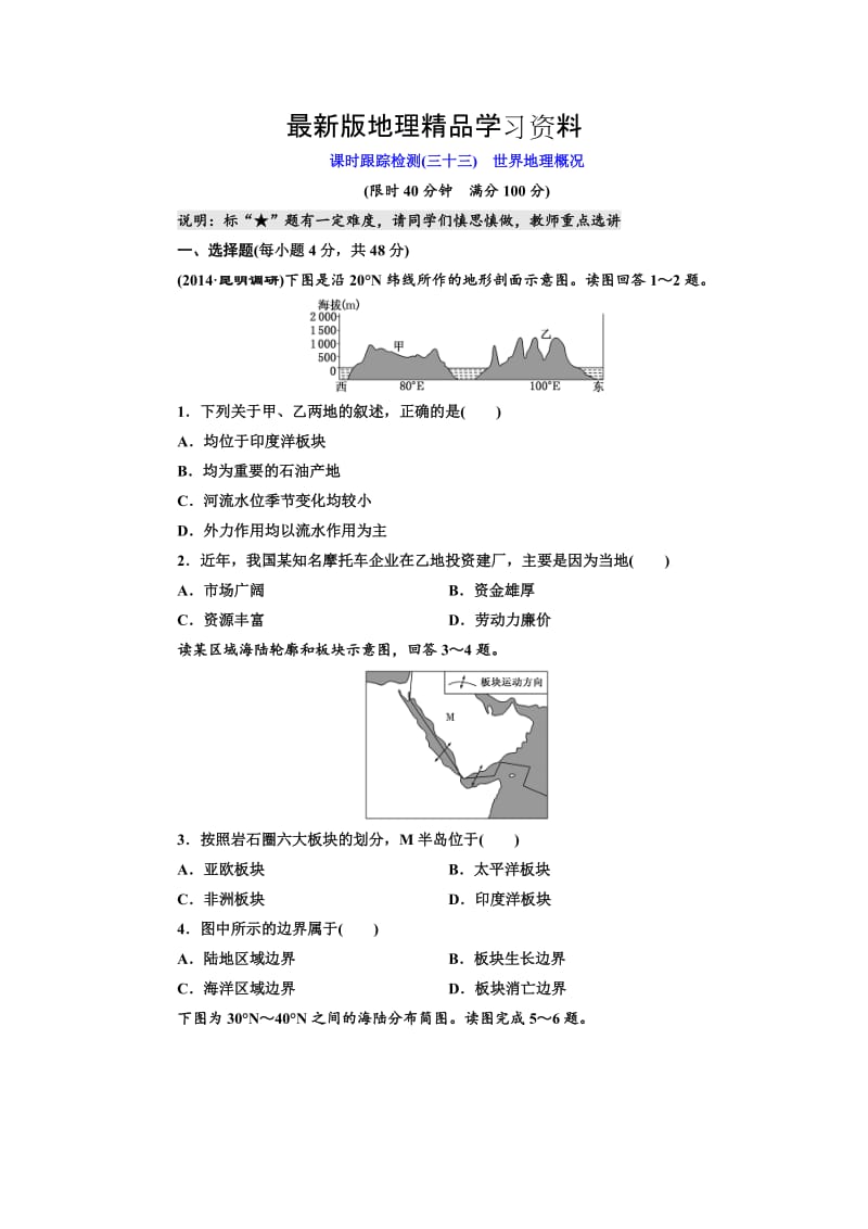 【最新】（湘教版）高考地理课时跟踪检测【33】世界地理概况（含答案解析）.doc_第1页