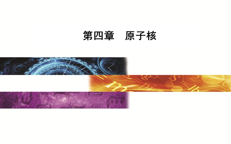 2019-2020学年物理（粤教版）选修3-5课件：第四章第二节放射性元素的衰变 .ppt_第1页