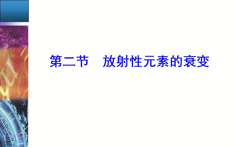 2019-2020学年物理（粤教版）选修3-5课件：第四章第二节放射性元素的衰变 .ppt_第2页