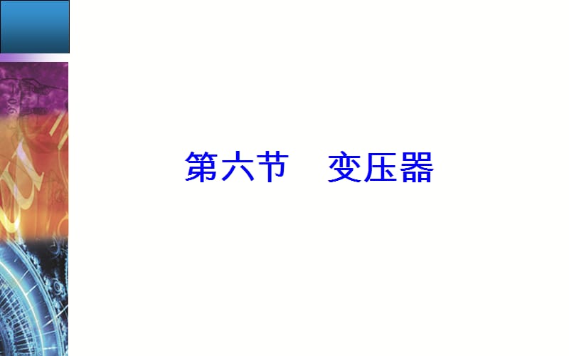 2019-2020学年物理（粤教版）选修3-2课件：第二章第六节变压器 .ppt_第2页