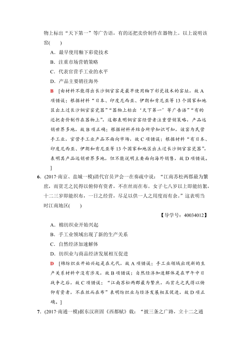 精修版高考历史（江苏专用）专题限时集训：2　古代中国经济的基本结构与特点 .doc_第3页