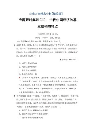 精修版高考历史（江苏专用）专题限时集训：2　古代中国经济的基本结构与特点 .doc