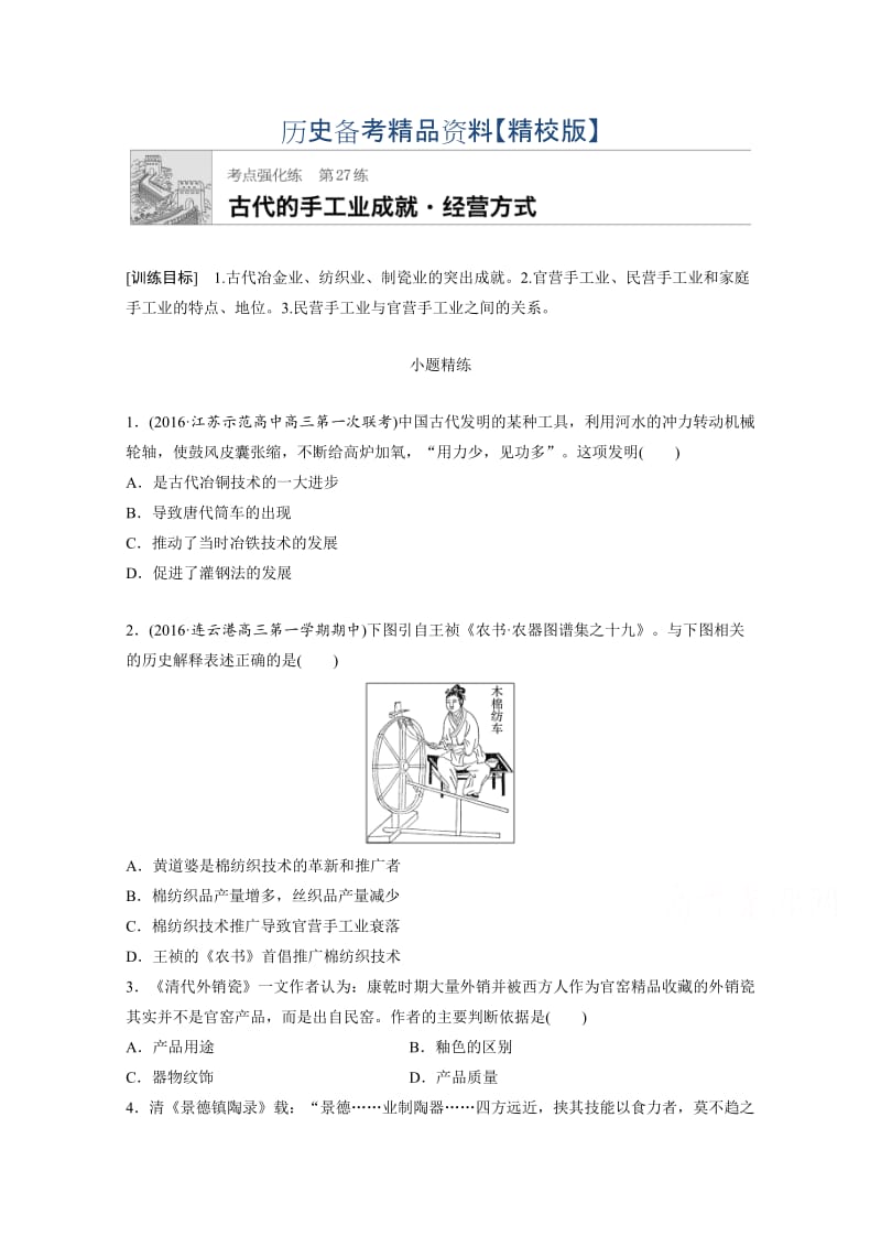 精修版高考历史（江苏专用）考点强化练 第27练 含答案.doc_第1页