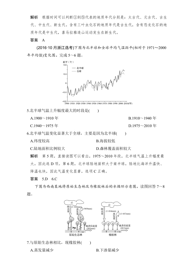 【最新】《创新设计》浙江地理选考高分突破专题复习专题三　自然地理环境的整体性与差异性 Word版含解析.doc_第2页