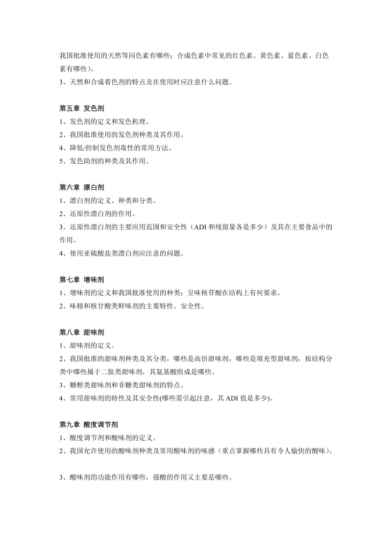 食品添加剂复习提纲 (2).doc_第2页