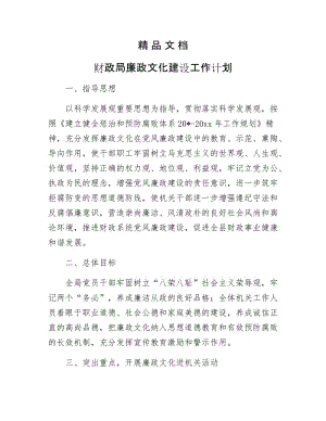 《财政局廉政文化建设工作计划》.docx