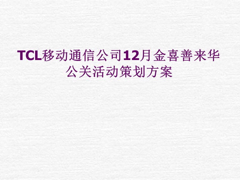 TCL移动通信公司12月金喜善来华公关活动策划方案.ppt_第1页
