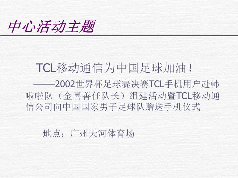 TCL移动通信公司12月金喜善来华公关活动策划方案.ppt_第3页