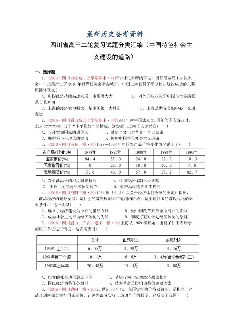 最新四川省高考历史试题（中国特色社会主义建设的道路）.doc_第1页