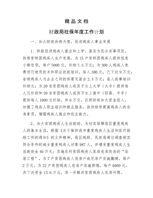 《财政局社保年工作计划》.docx