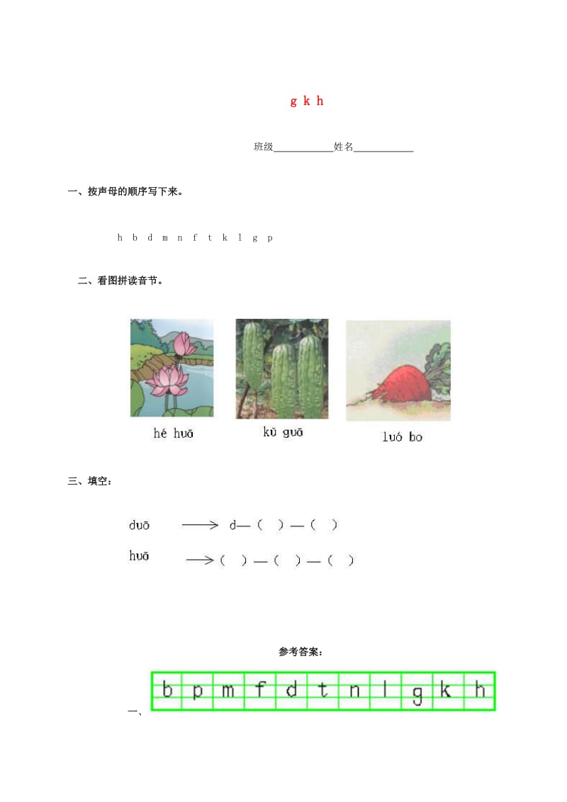 【鄂教版】小学语文《g、k、h》同步练习.doc_第1页