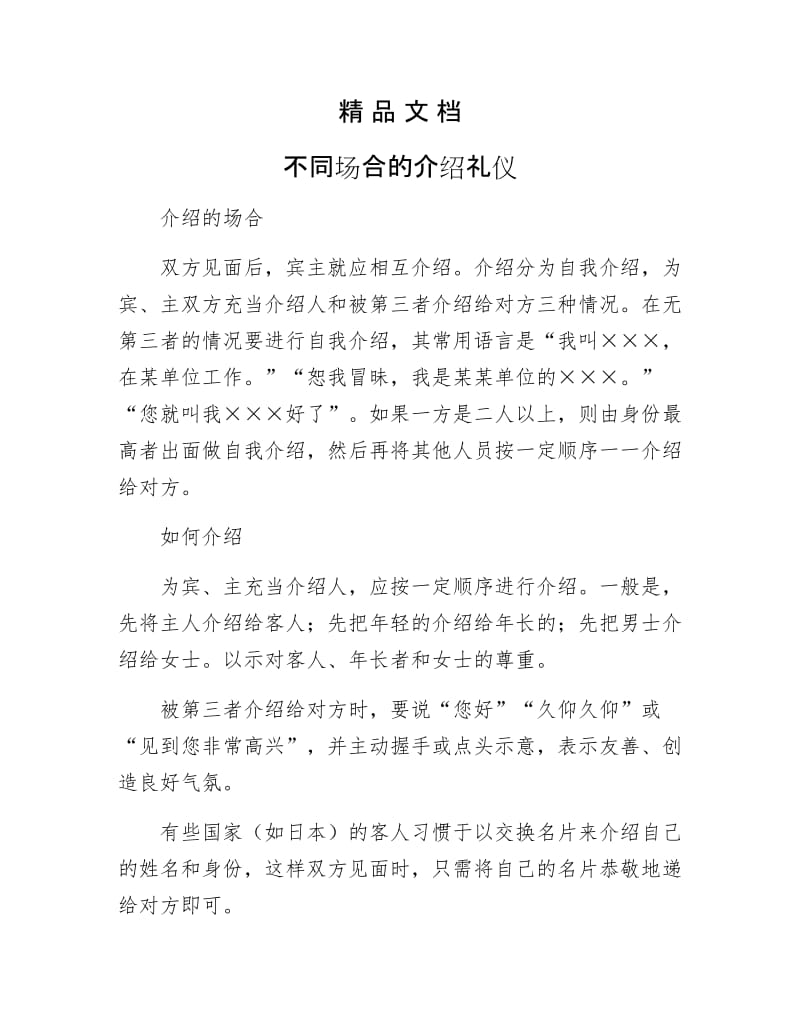 《不同场合的介绍礼仪》.docx_第1页