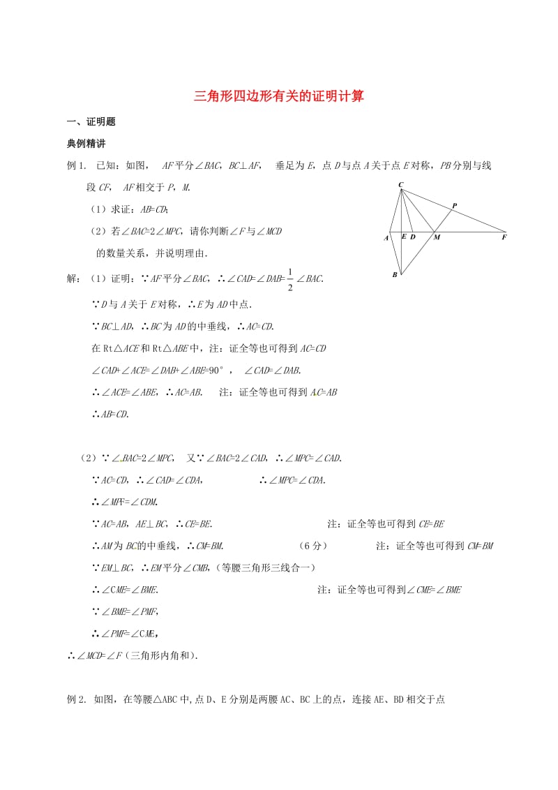 河北省邢台市中考数学二轮模块复习三角形四边形有关的证明计算练习.doc_第1页