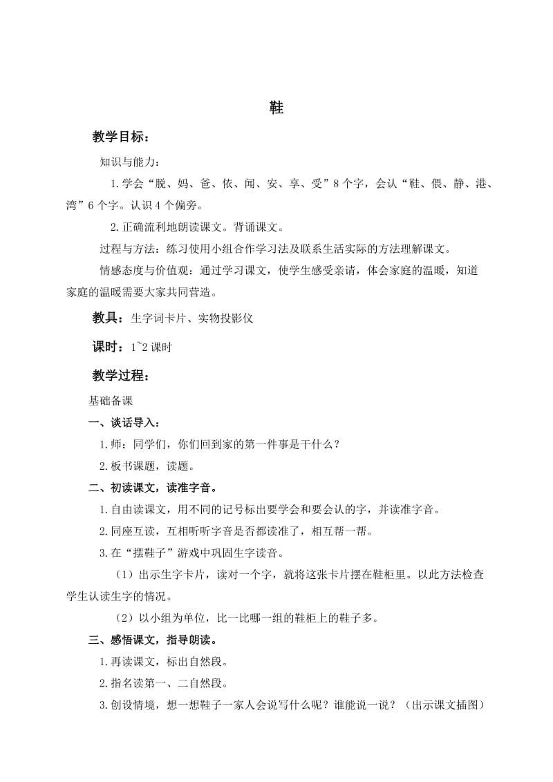 [最新]语文版初中语文《鞋》教案设计.doc_第1页