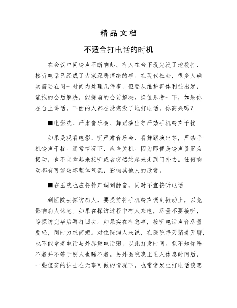 《不适合打电话的时机》.docx_第1页