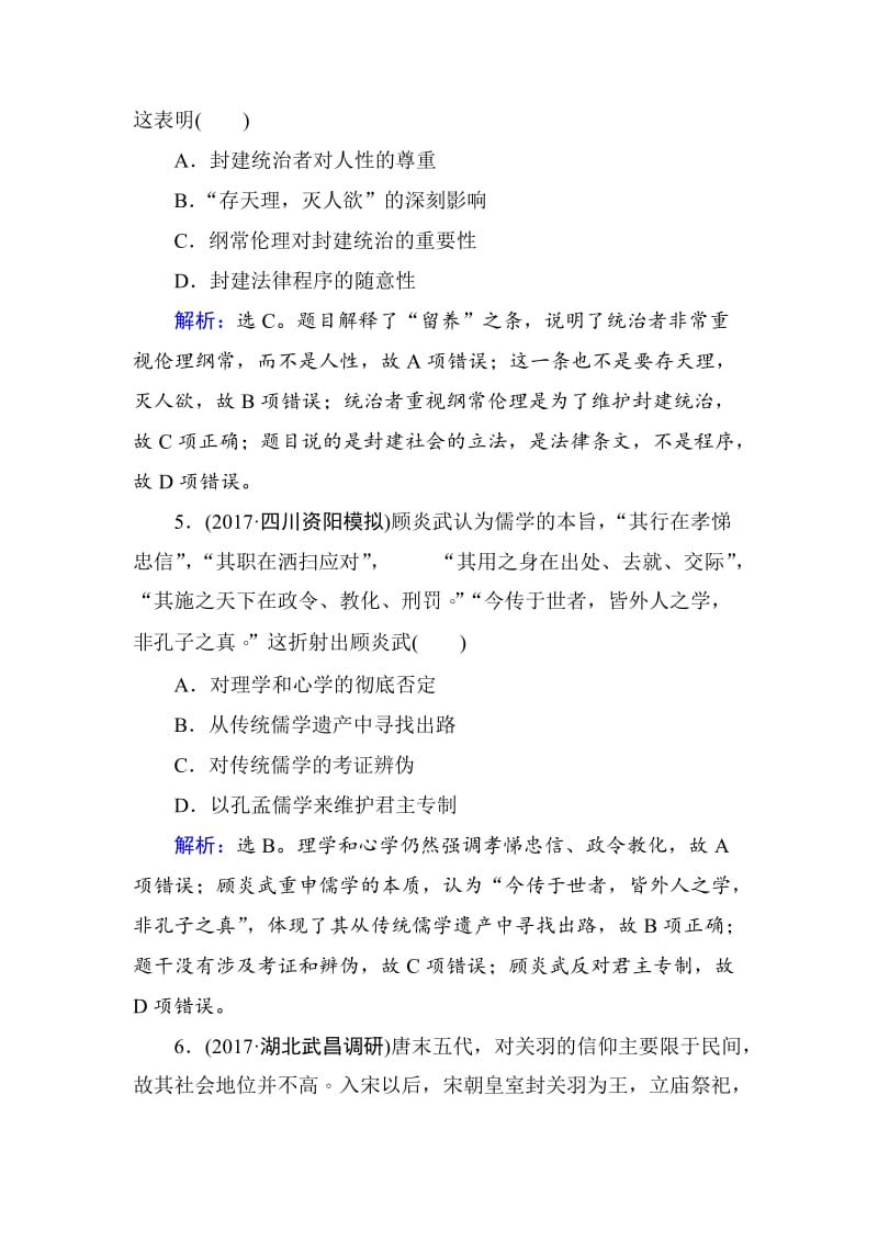 精修版高考历史 第十二单元　中国传统文化主流思想的演变和科技文化 单元检测 12 含解析.doc_第3页