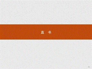 2019-2020学年高中语文人教版选修《中国文化经典研读》课件：第三单元　直书 .pptx