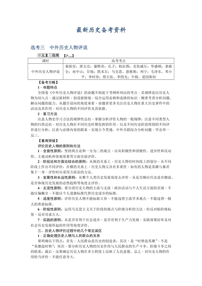 最新新课标新高考历史教案：选考三　中外历史人物评说.doc_第1页