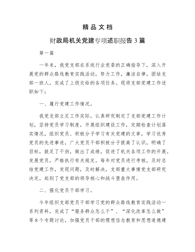 《财政局机关党建专项述职报告3篇》.docx_第1页