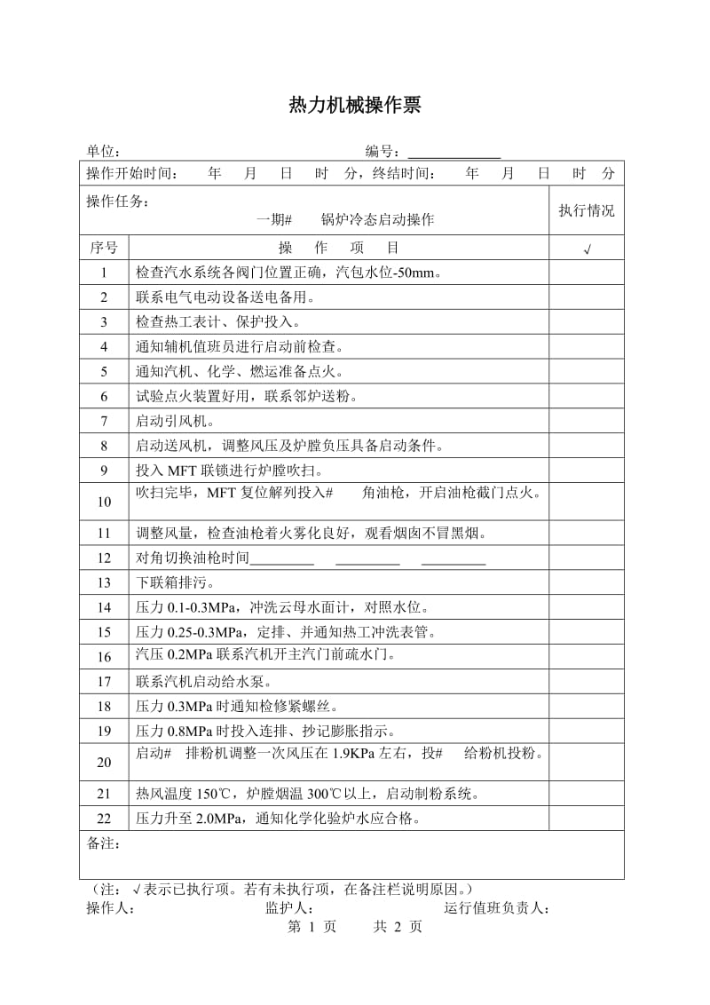 锅炉启动操作.doc_第1页