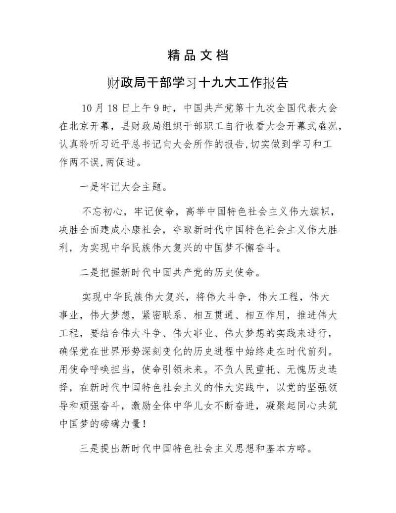 《财政局干部学习十九大工作报告》.docx_第1页
