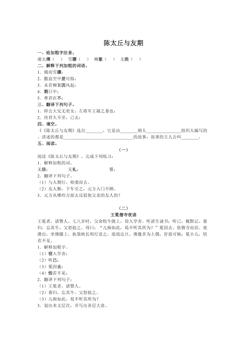 【沪教版】六年级语文手册：《陈太丘与友期》同步练习.doc_第1页
