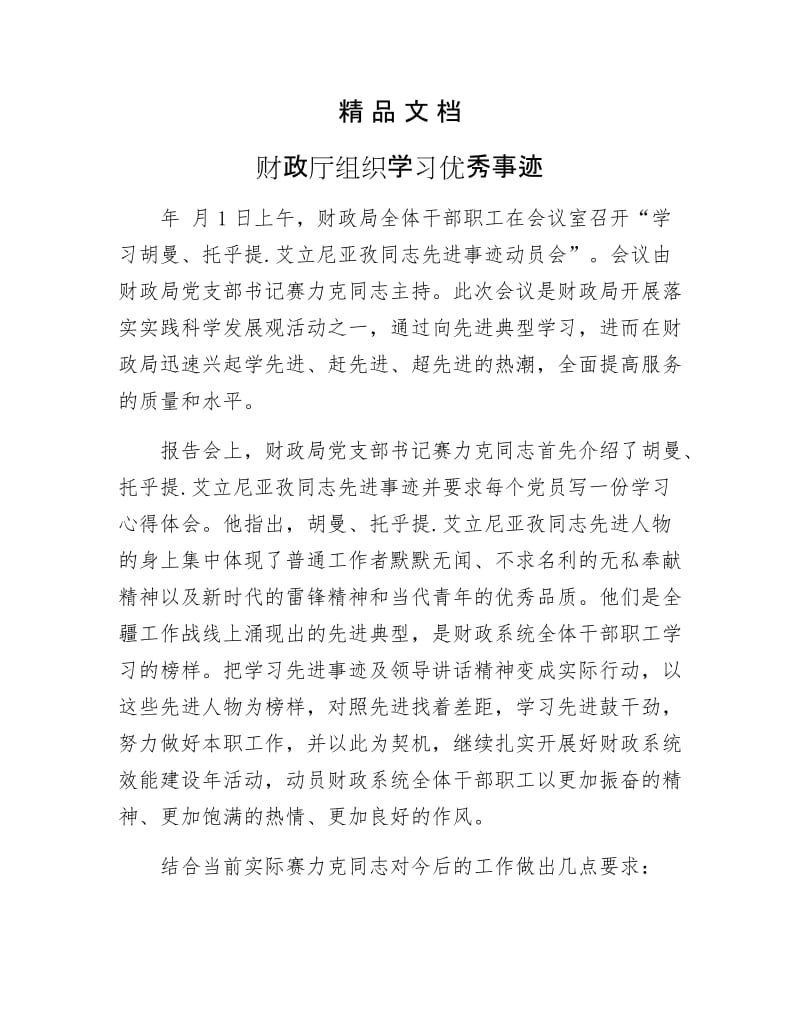 《财政厅组织学习优秀事迹》.docx_第1页