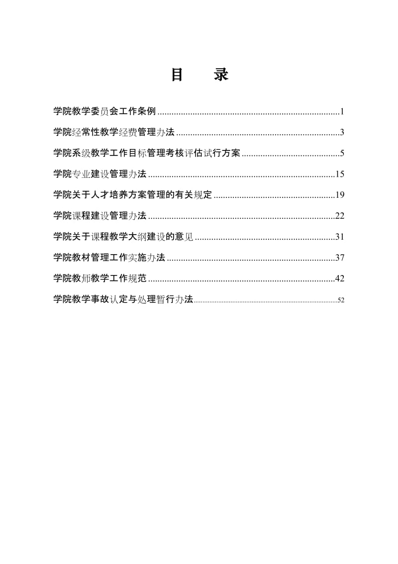 学院教学管理制度汇编(范本).doc_第1页