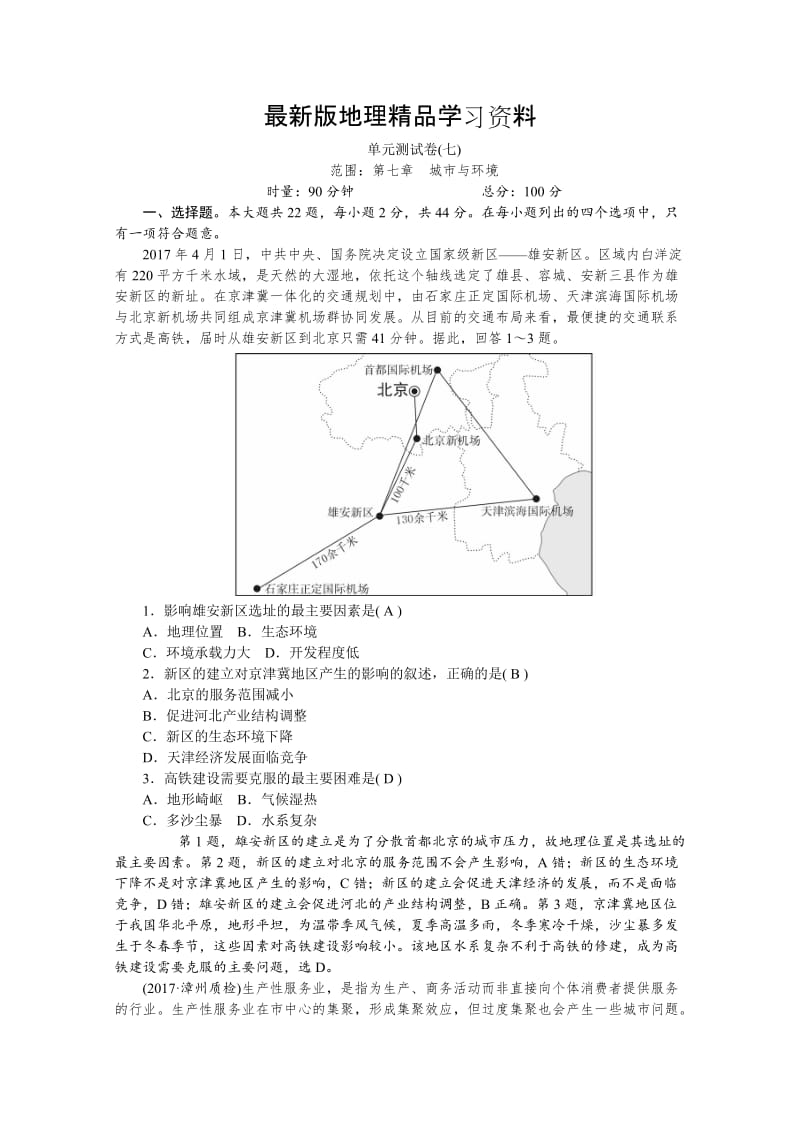 【最新】《学海导航》高三地理人教版一轮复习课时作业：单元测试卷（七） Word版含答案.doc_第1页