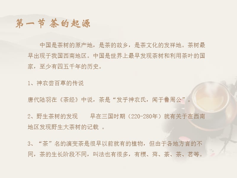 1第一讲_中国茶文化教程.ppt_第2页