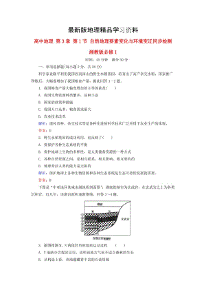 【最新】【成才之路】高中地理 第3章 第1节 自然地理要素变化与环境变迁同步检测 湘教版必修1.doc