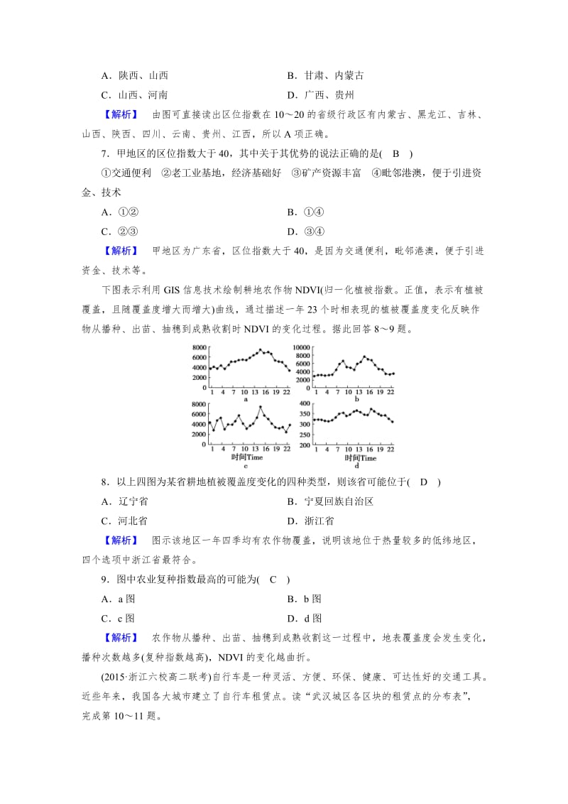 【最新】【成才之路】人教版地理必修3检测：第一章 地理环境与区域发展 学业质量标准检测1 Word版含答案.doc_第3页