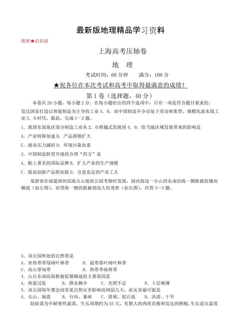【最新】【大师特稿】上海市高考压轴卷：地理试卷（Word版，含答案）.doc_第1页