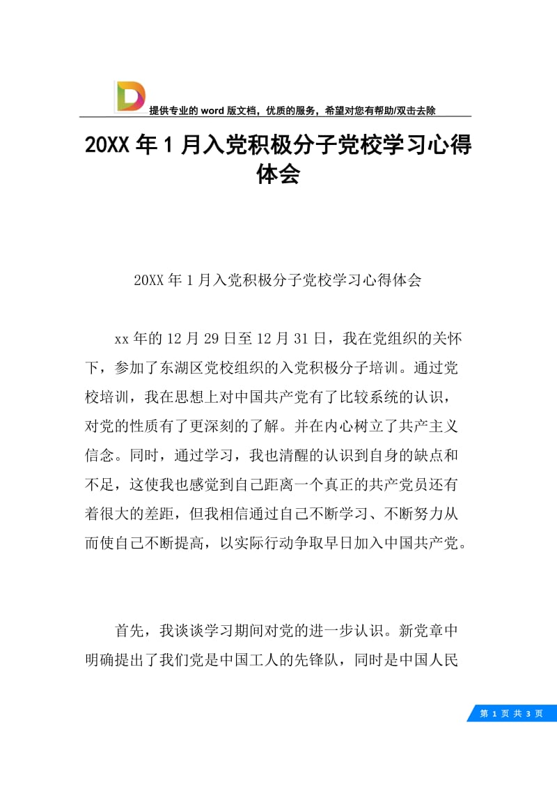 20XX年1月入党积极分子党校学习心得体会.docx_第1页