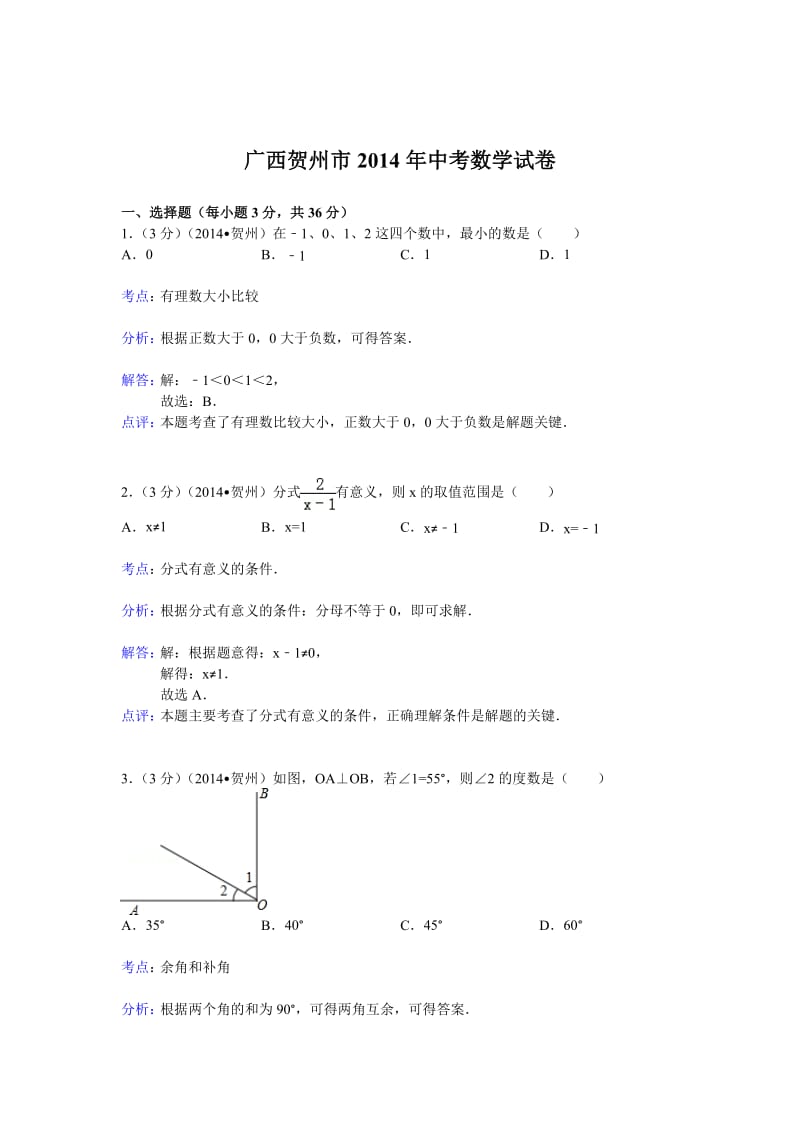 广西贺州市2014年中考数学试卷及答案【Word版】.doc_第1页