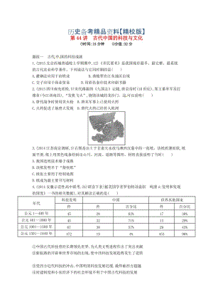 精修版高考历史 专题十六 第44讲 古代中国的科技与文化.doc