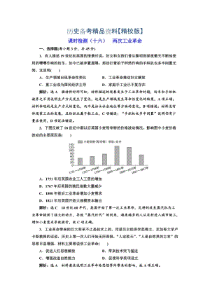 精修版高考历史（江苏专版）课时检测：（十六） 两次工业革命 含解析.doc