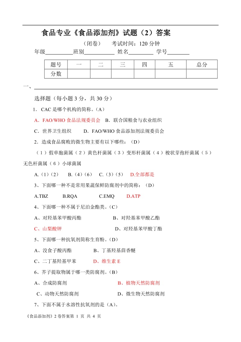 食品专业《食品添加剂》试题+答案.doc_第1页