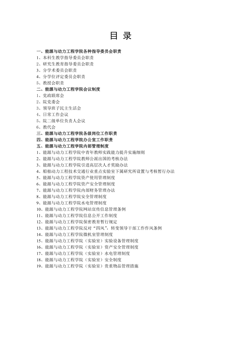 能源与动力工程学院管理制度汇编.doc_第1页