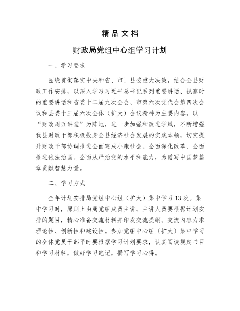 《财政局党组中心组学习计划》.docx_第1页