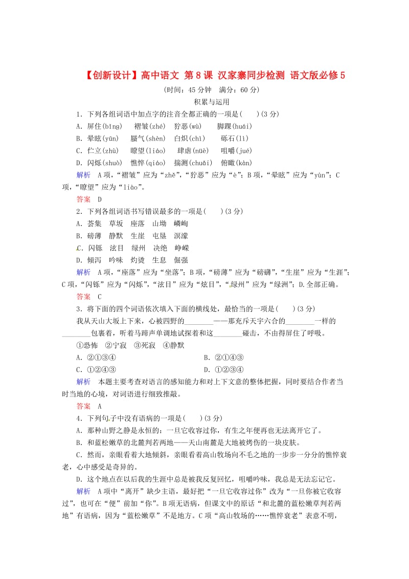 [最新]语文版高中语文必修五《汉家寨》同步检测及答案.doc_第1页