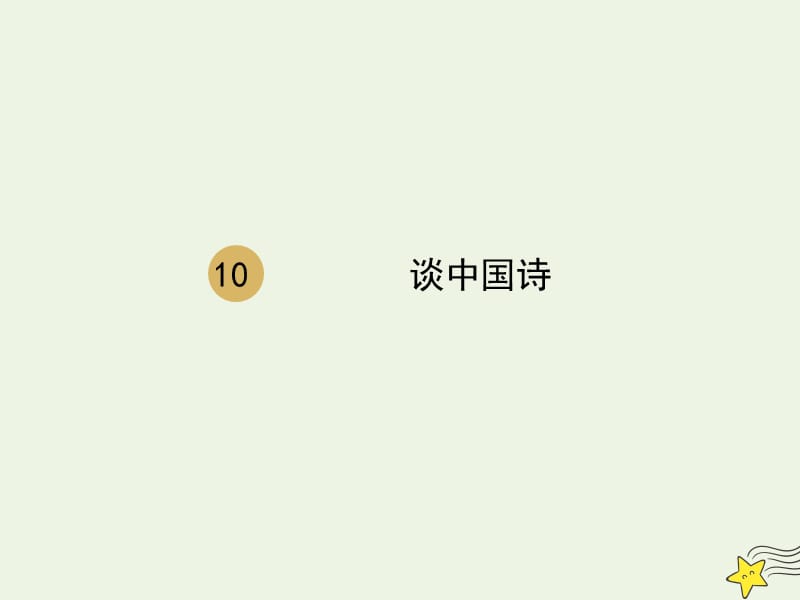 高中语文第三单元10谈中国诗课件1新人教版必修5.ppt_第2页