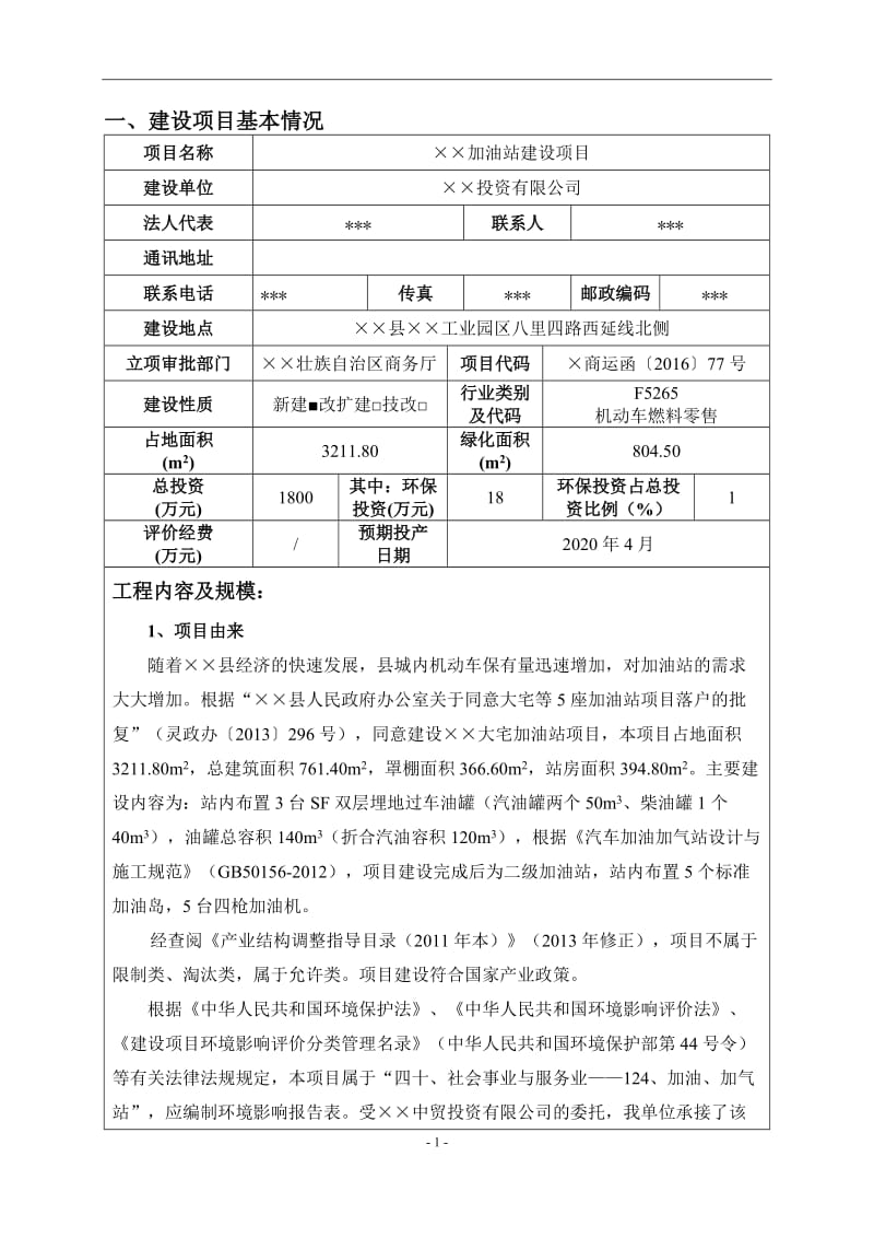 加油站建设项目环境影响报告表.doc_第3页