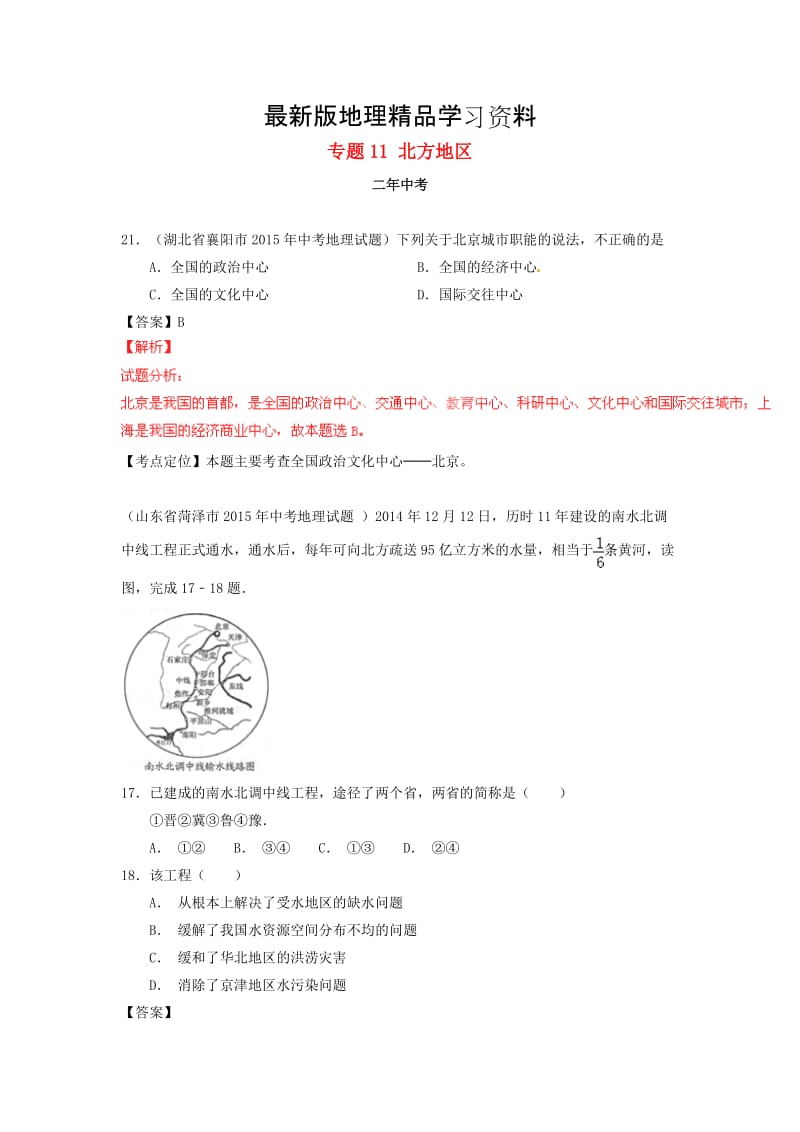 【最新】【2年中考1年模拟】中考地理专题（11）北方地区试题（含解析）.doc_第1页