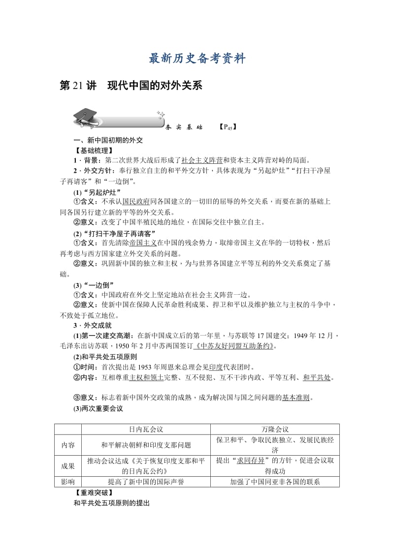最新新课标新高考历史教案：必修1 第21讲　现代中国的对外关系.doc_第1页