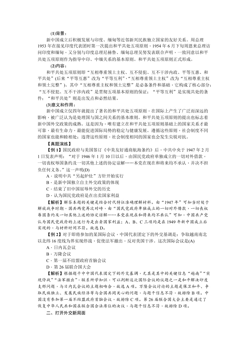 最新新课标新高考历史教案：必修1 第21讲　现代中国的对外关系.doc_第2页