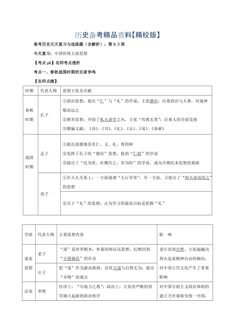 精修版高考历史（含解析）：第9.3周.doc_第1页