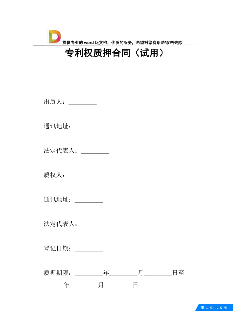 专利权质押合同（试用）.docx_第1页