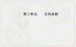 2019秋语文选修9传记选读（粤教版）课件：第三单元16子刘子自传.ppt